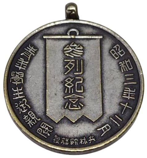 昭和三年十二月青年学生御親閲参列記念章.jpg 昭和三年十二月青年学生御親閲参列記念章.jpg