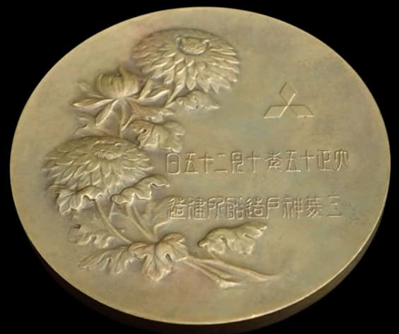 進水記念 伊号第六十一潜水艦 昭和二年 造幣局製