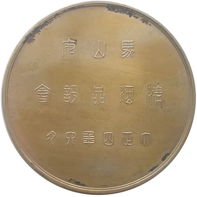 馬山府第一回淸酒品設會会賞牌.jpg 馬山府第一回淸酒品設會会賞牌.jpg