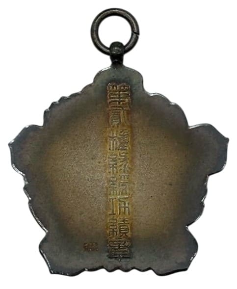 大日本蚕糸会第二種功績章 .jpg