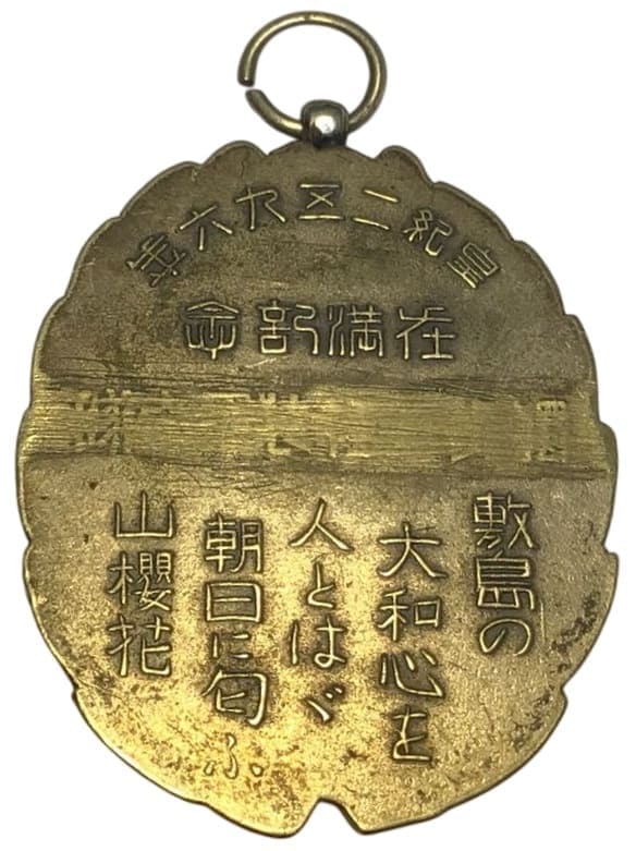 Stationing in Manchuria Commemorative Badges and Watch Fobs/満州
