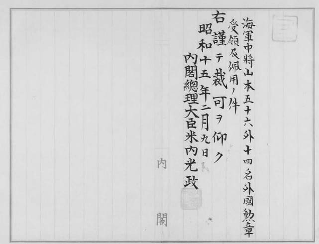 簿冊標題叙勲裁可書 昭和十五年 叙勲巻二十二 外国勲章記章受領及佩用.jpg