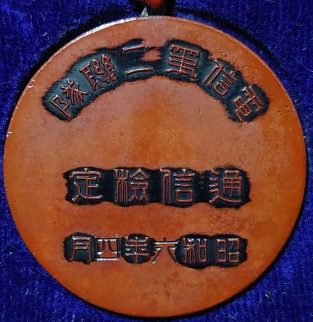 昭和六年電信第二聯隊 通信検定賞 記念章.jpg