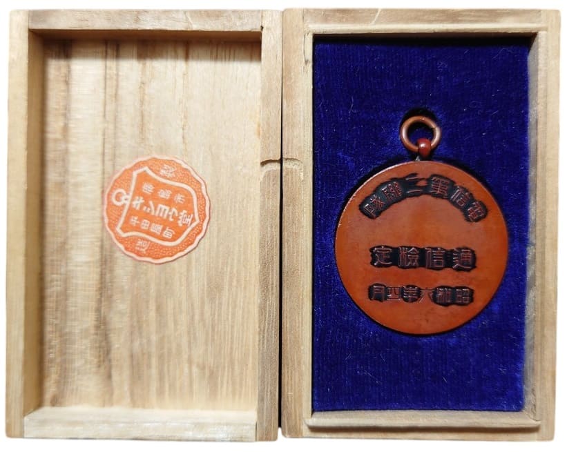 昭和六年電信第二聯隊通信検定賞 記念章.jpg