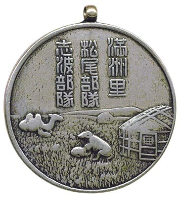 滿洲里松尾部隊.志波部隊國境警備記念章.jpg
