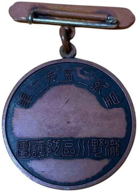 瀧野川區防護團關東防空大演習参加章.jpg