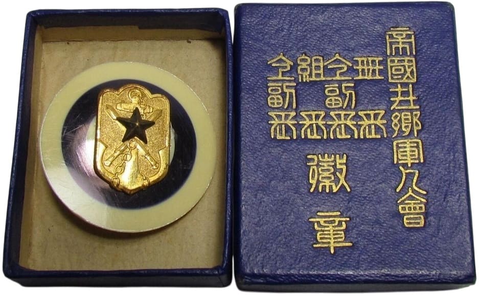 帝国在郷軍人会班長同副徽章 帝国在郷軍人会組長同副徽章 .jpg
