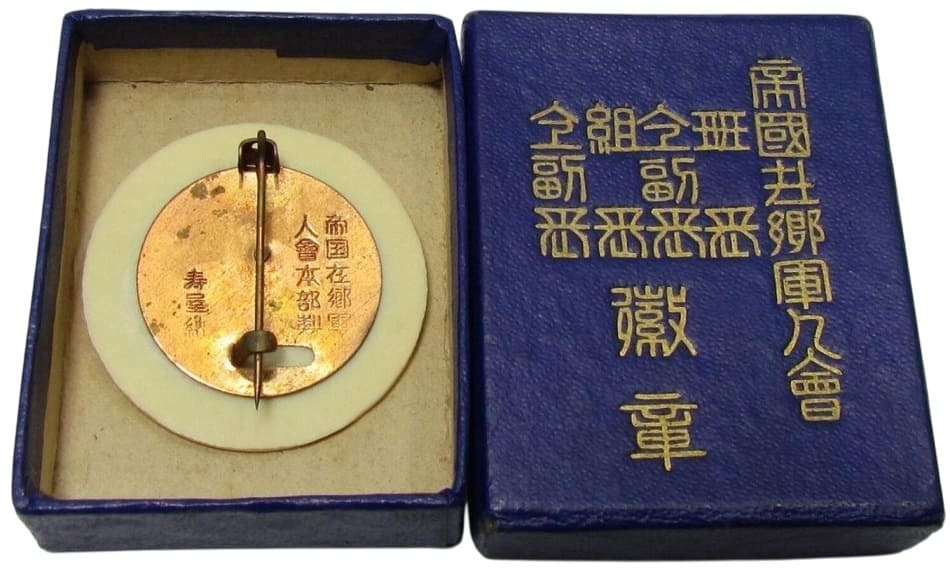 帝国在郷軍人会班長同副徽章 帝国在郷軍人会組 長同副徽章.jpg