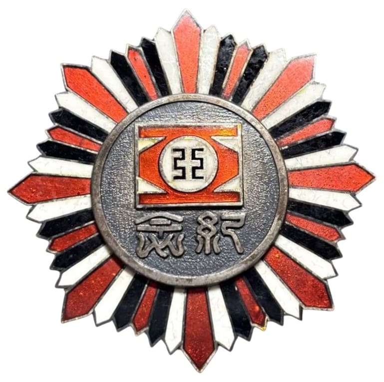 中華民國三十二年三月 中華民國新民會贈紀念章.jpg