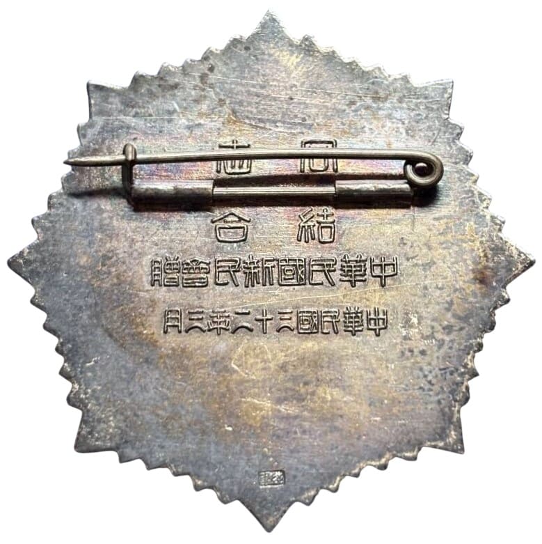 中華民國三十二年三月中華民國新民會贈紀念章.jpg
