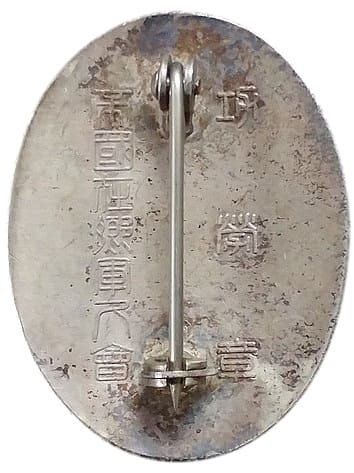功労章帝国在郷軍人会.jpg