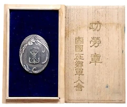功労章  帝国在郷軍人会  .jpg