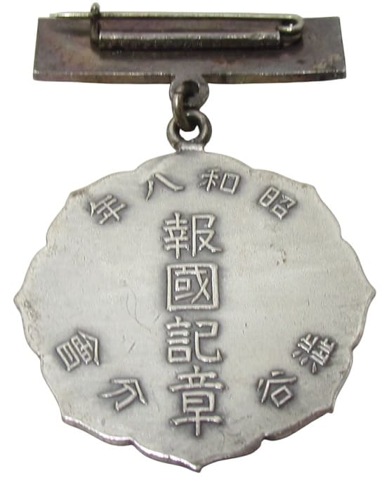 昭和八年帝国在郷軍人会澁谷分会報国記章.jpg