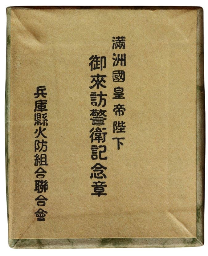 満州国皇帝陛下御来訪兵庫県御警衛 記念章 .jpg