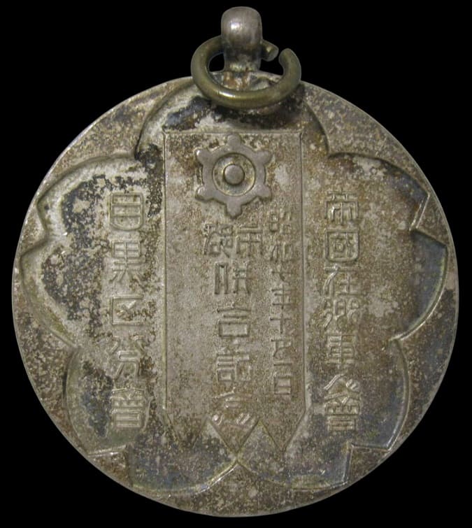 帝国在郷軍人會 目黒区分會 大東京併合 記念章.jpg