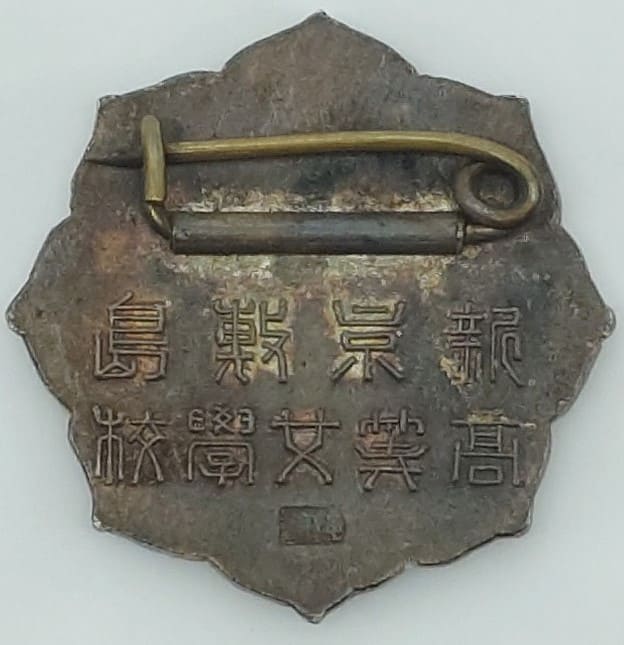 新京敷島高等女学校純銀章.jpg
