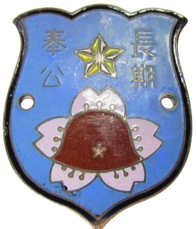 長期奉公章.jpg