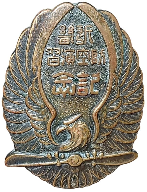 昭和十一年 防空演習記念 粉濱第二防護分團 参加記念 記念章.jpg