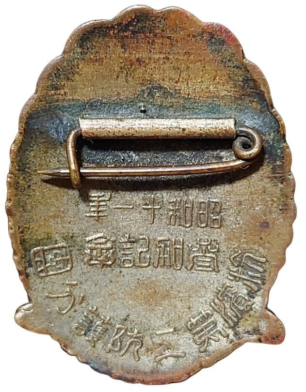 昭和十一年 防空演習記念 粉濱第二防護分團 参加記念記念章.jpg