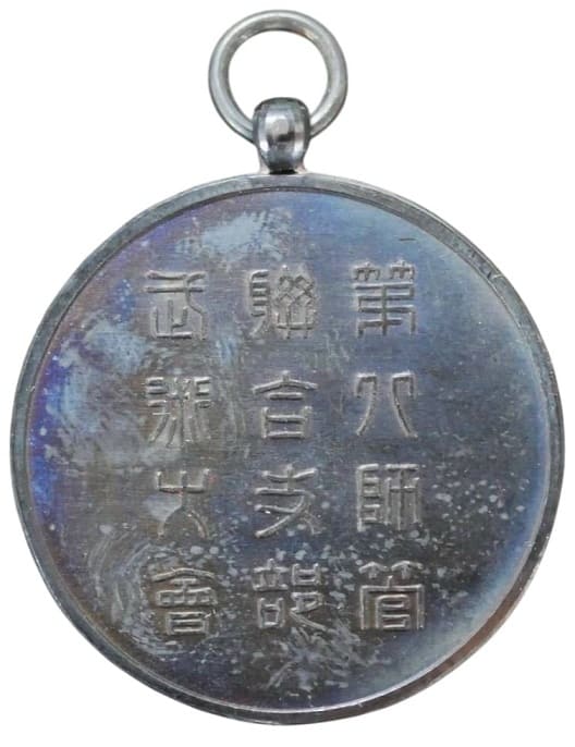 帝国在郷軍人会第八師管武術大会記念章.jpg