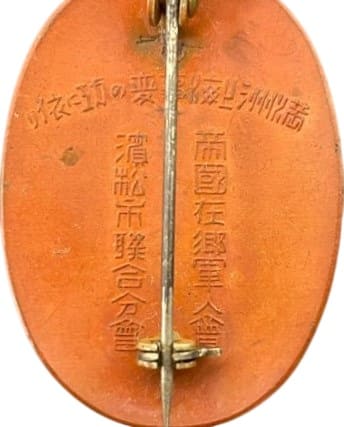 帝国在郷軍人会 濱松市聨合分会功勞章.jpg