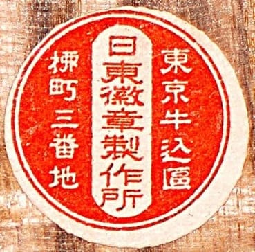 日東徽章製作所.jpg