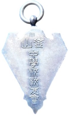 釜山中学校校友会賞 章.jpg