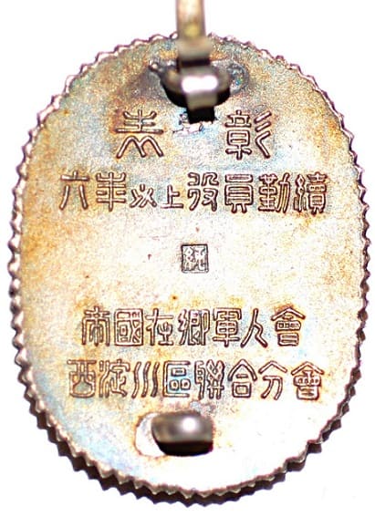 帝国在郷軍人会西淀川區聯合分会六年以上没員勤續表彰章.jpg