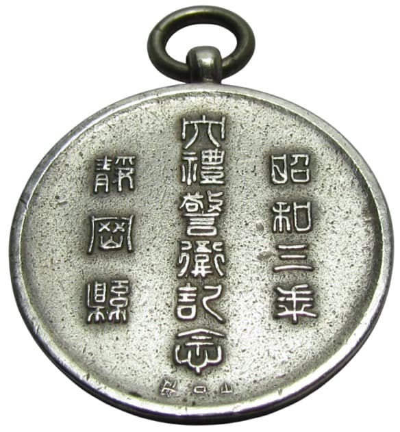 昭和三年静岡県大禮警衛記念章.jpg