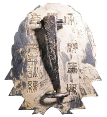 群馬県青年訓練功労章.jpg