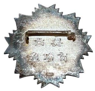呉市有功章.jpg