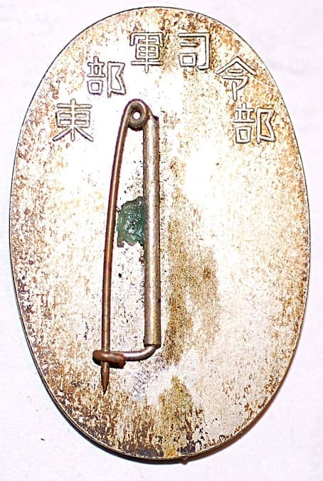 東部軍司令部防空監視優秀賞章.jpg