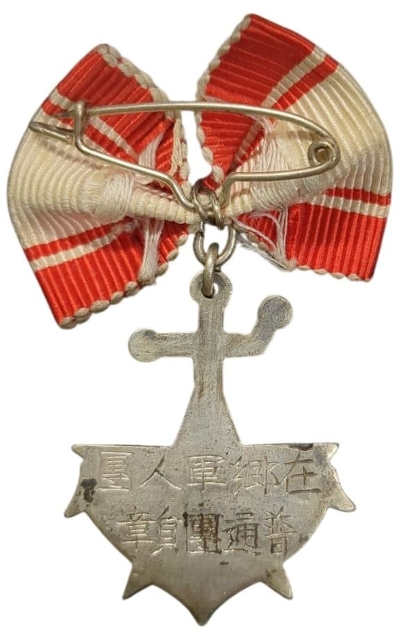 在郷軍人會普通團員章.jpg