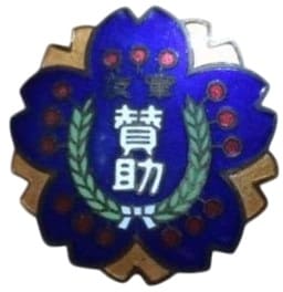 軍友会賛助会員章.jpg