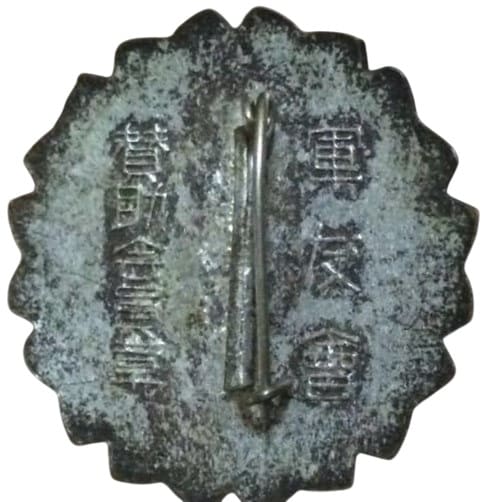 軍友会賛助会員章. .jpg
