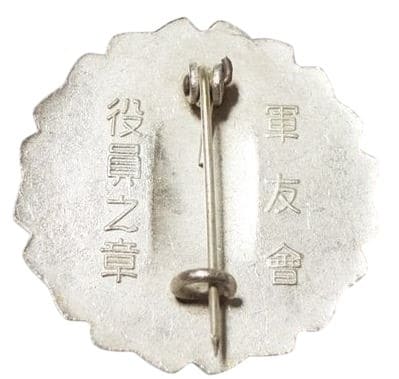 軍友会役員之章.jpg