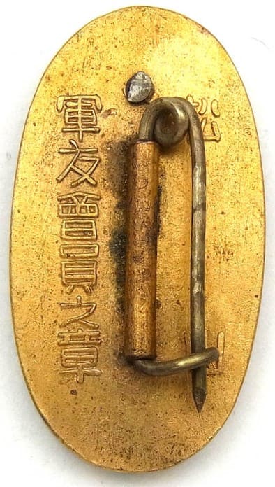 松山市軍友会副長員之章.jpg