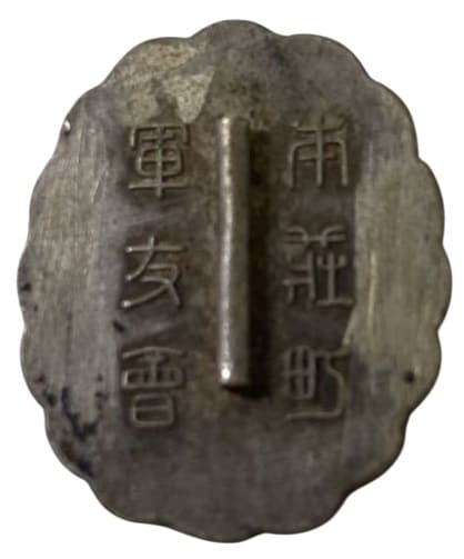 本莊町軍友会章.jpg