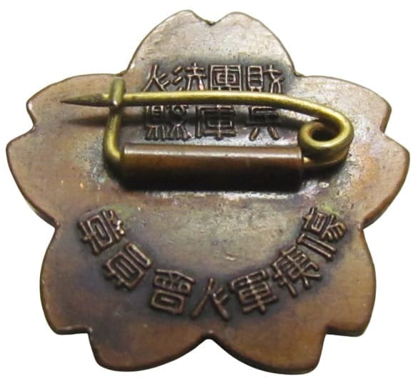 財団法人兵庫県遺族軍人会員章.jpg