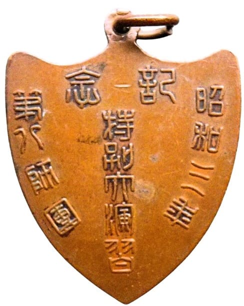 昭和三年特別大演習第八師団記念章.jpg