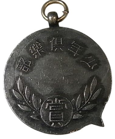 皇太子 御降誕奉祝記念.jpg