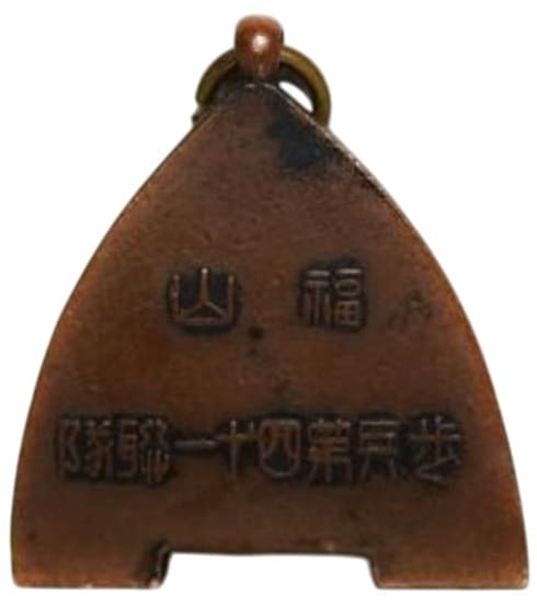 福山歩兵第四十一聯隊賞 章 .jpg