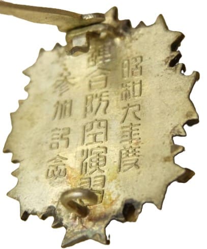 義勇奉公 連合防空演習 参加記念章.jpg