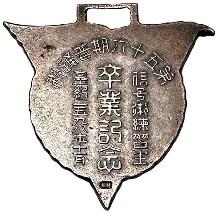 第五十六期普通科信号術練習生卒業記念章..jpg