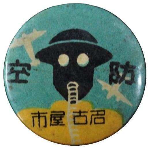 名古屋 防空演習 参加記念章.jpg