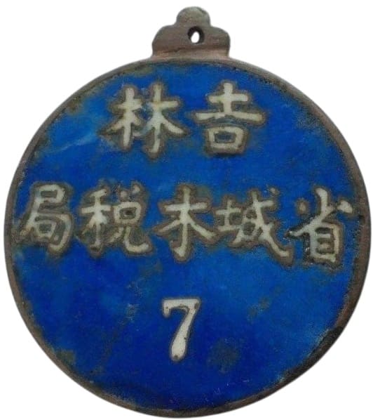 吉林省城木税局記章.jpg