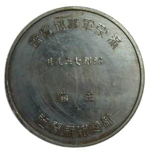 主催新愛知新聞社満蒙軍事博覧會紀念章 .jpg