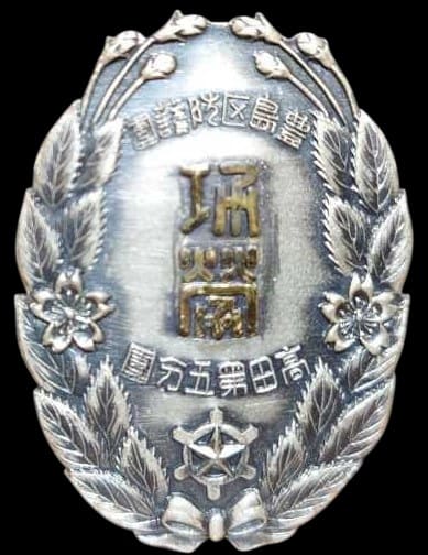 豊島区防護團 高田第五分團 徽章 .jpg