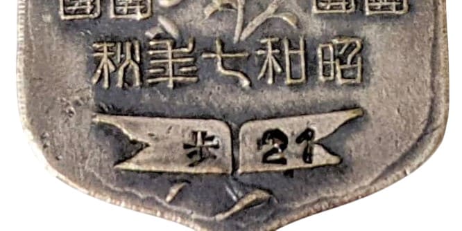 昭和七年秋陸軍特別大演習参加記念章.jpg