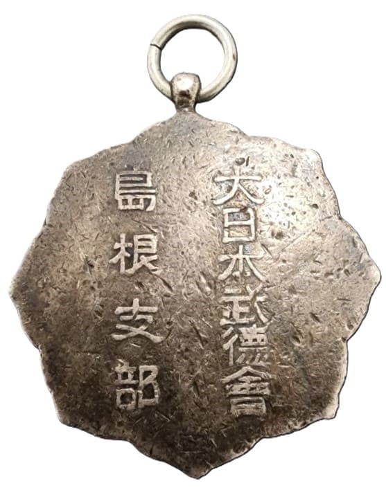 大日本武徳會島根文部賞章.jpg